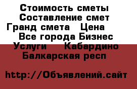 Стоимость сметы. Составление смет. Гранд смета › Цена ­ 700 - Все города Бизнес » Услуги   . Кабардино-Балкарская респ.